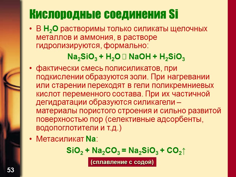 53 Кислородные соединения Si В H2O растворимы только силикаты щелочных металлов и аммония, в